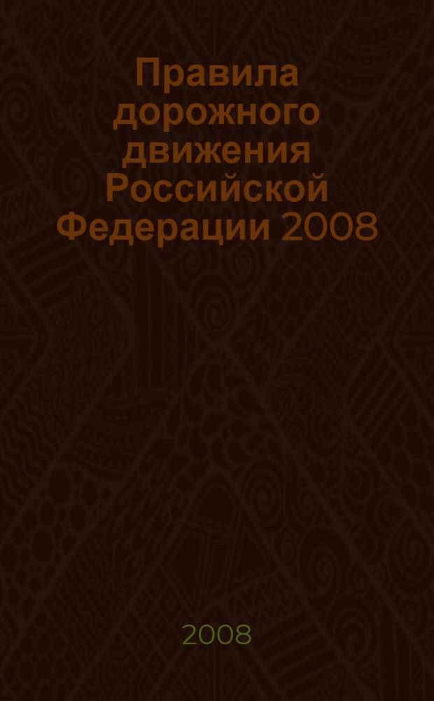 Правила дорожного движения Российской Федерации 2008/2009