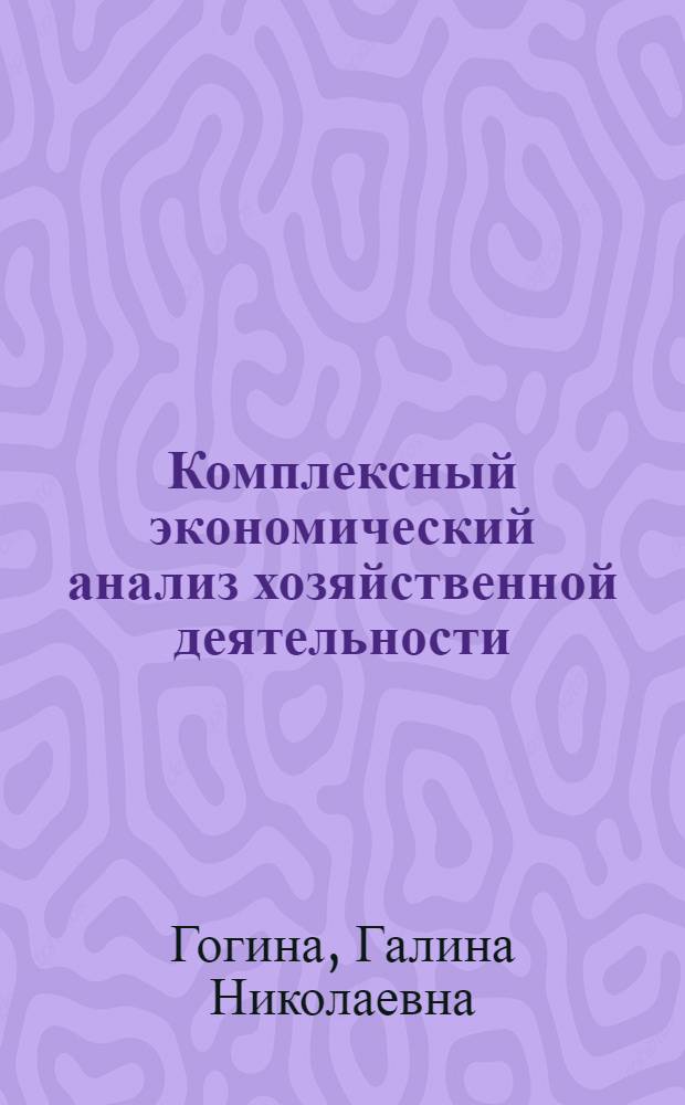 Комплексный экономический анализ хозяйственной деятельности : конспект лекций