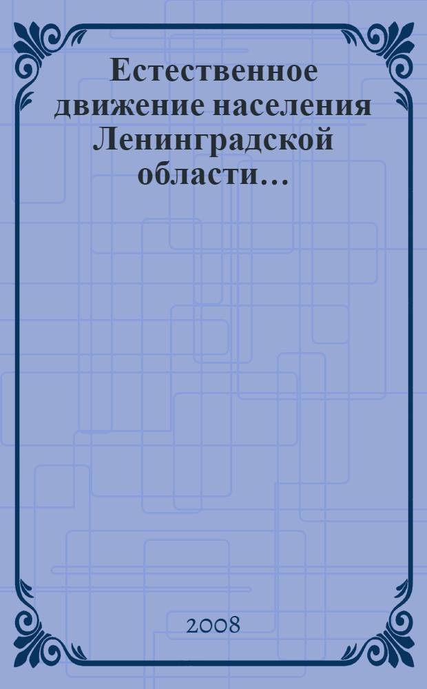 Естественное движение населения Ленинградской области ... : статистический бюллетень