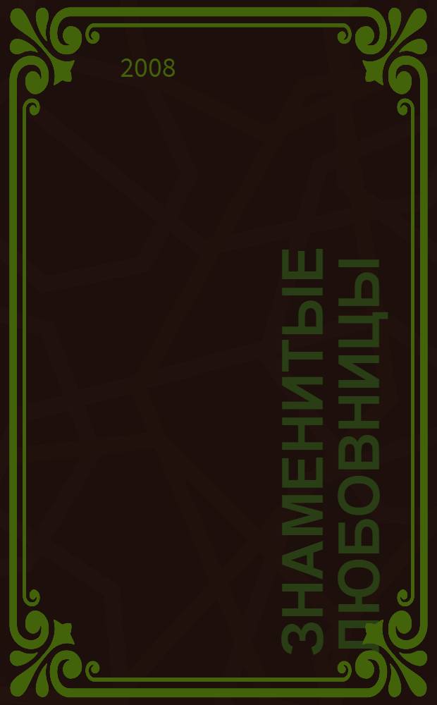 Знаменитые любовницы