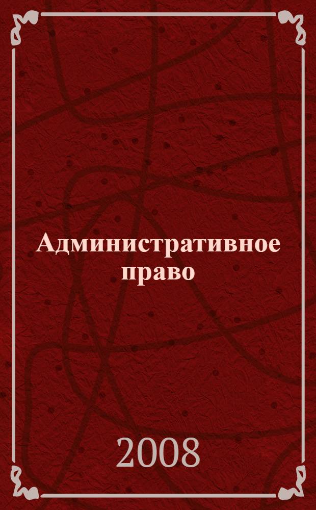 Административное право