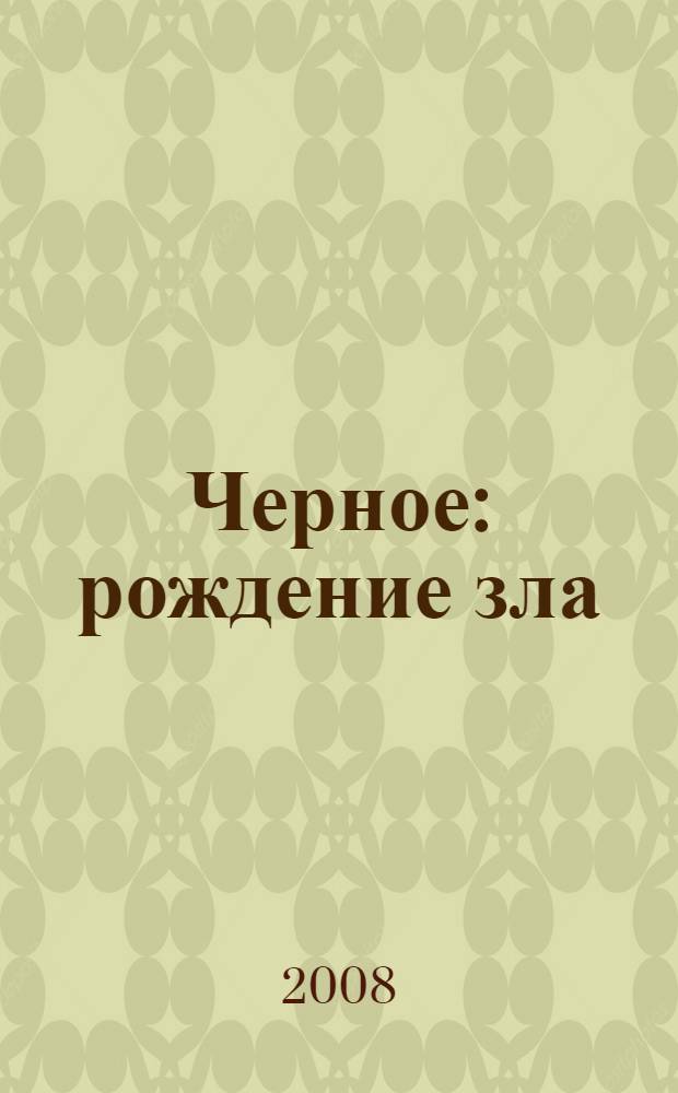 Черное : рождение зла : роман