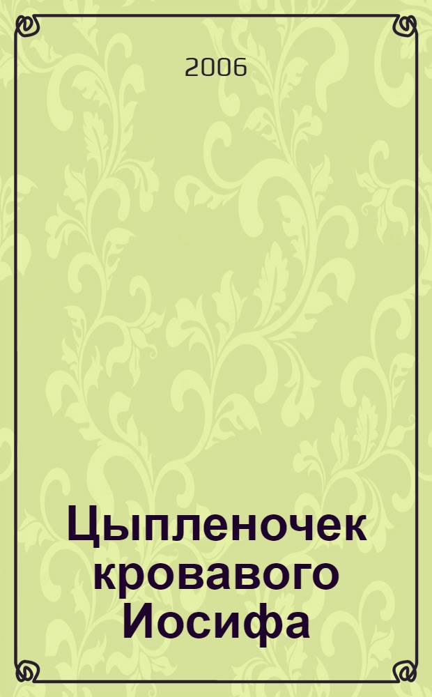 Цыпленочек кровавого Иосифа