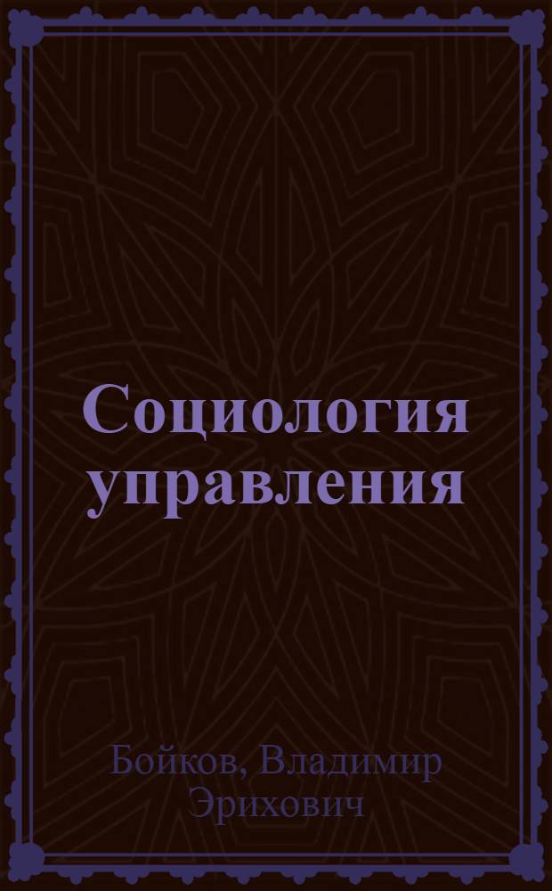 Социология управления : учебно-методический комплекс для подготовки магистров