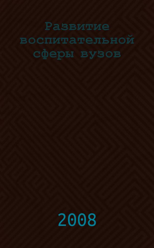 Развитие воспитательной сферы вузов : сборник научных трудов