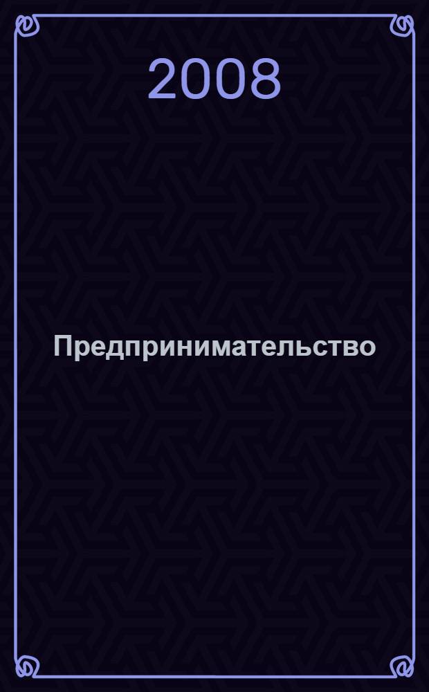 Предпринимательство : учебное пособие : для студентов высших учебных заведений по специальности "Менеджмент организации"