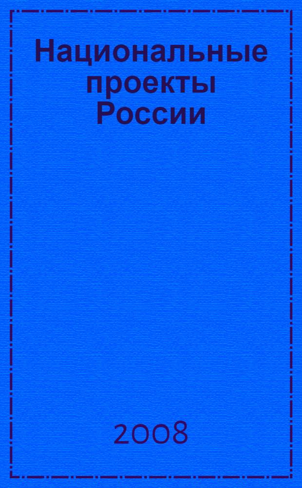 Национальные проекты России: итоги года-2007. Ежегодный каталог