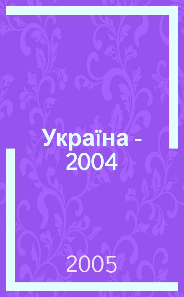 Украïна - 2004 : подiï. Документи. Факти : у 3 т