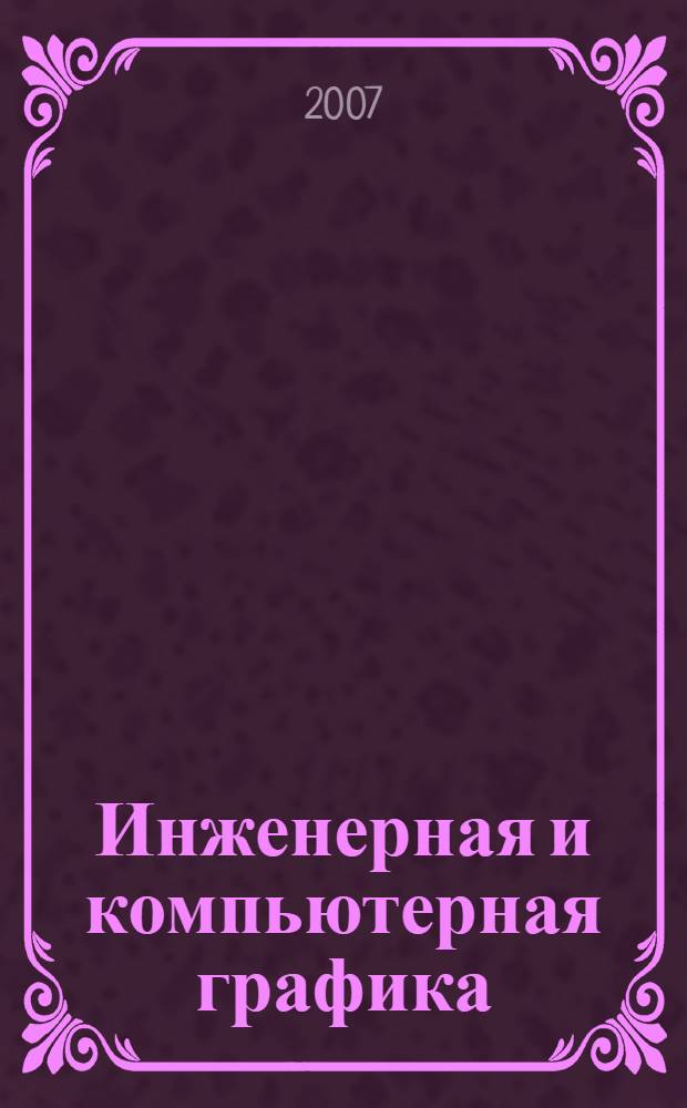 Инженерная и компьютерная графика : в 3 ч. : учебное пособие для студентов инженерно-технических специальностей