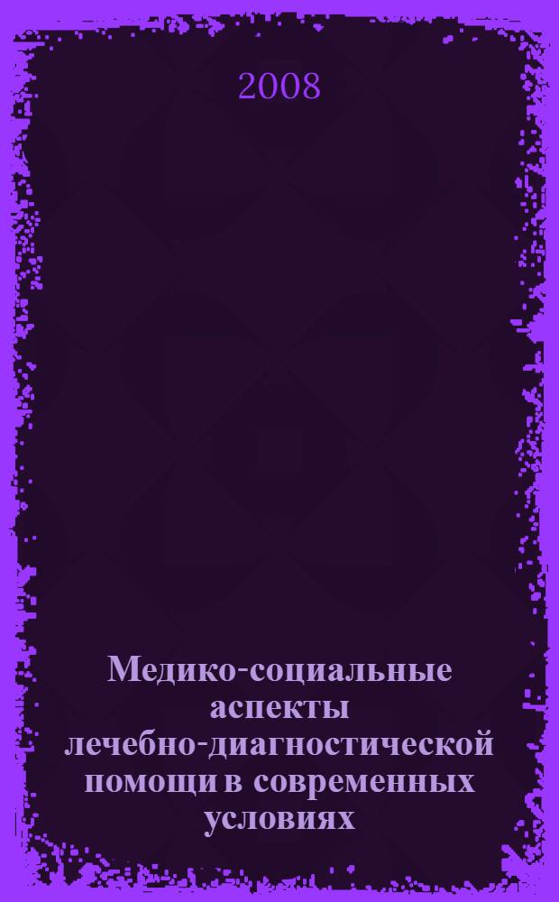 Медико-социальные аспекты лечебно-диагностической помощи в современных условиях : сборник статей