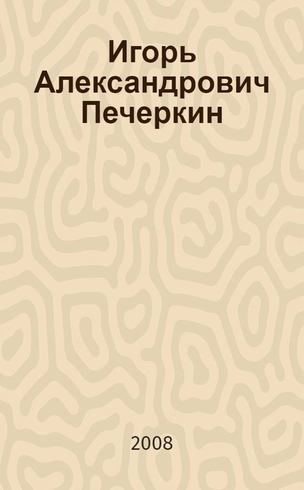Игорь Александрович Печеркин (1928-1991) : биобиблиография