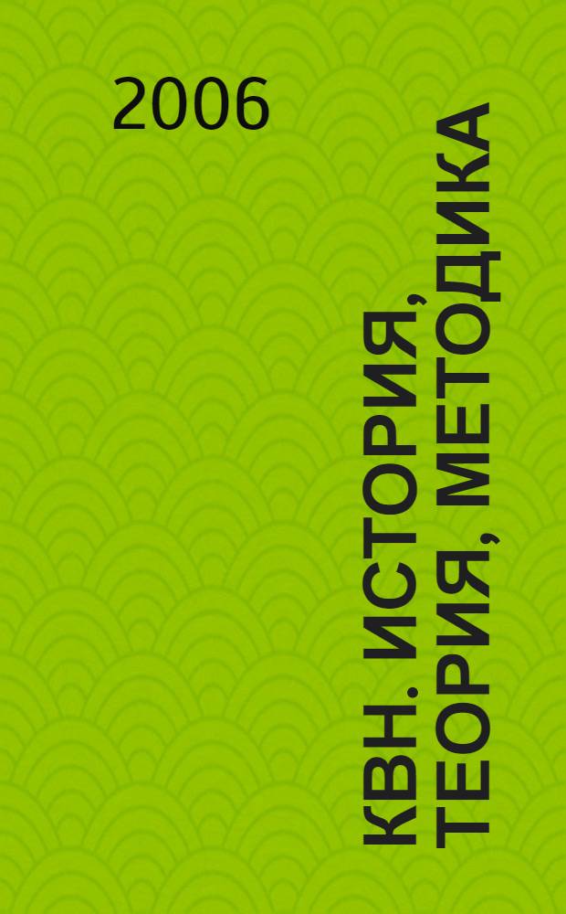 КВН. История, теория, методика : учебное пособие
