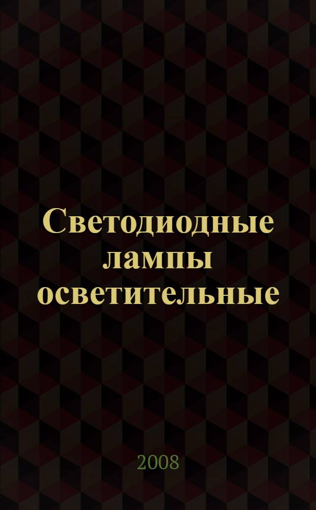Светодиодные лампы осветительные : каталог