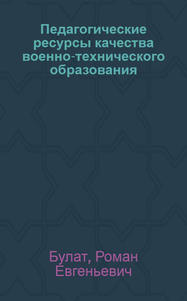 Педагогические ресурсы качества военно-технического образования : методическое пособие для преподавателей