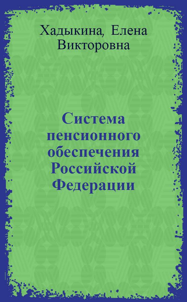 Система пенсионного обеспечения Российской Федерации: понятие, структура, вопросы реформирования : монография