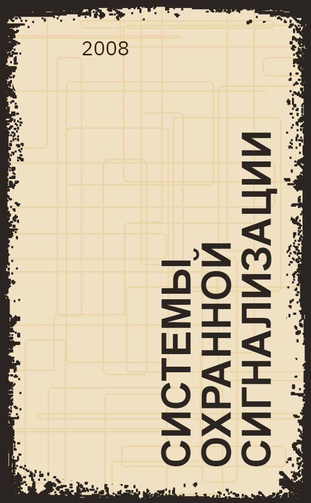 Системы охранной сигнализации: основы теории и принципы построения : учебное пособие для студентов вузов, обучающихся по специальности 200700 "Радиотехника" направления подготовки дипломированных специалистов 654200 "Радиотехника"