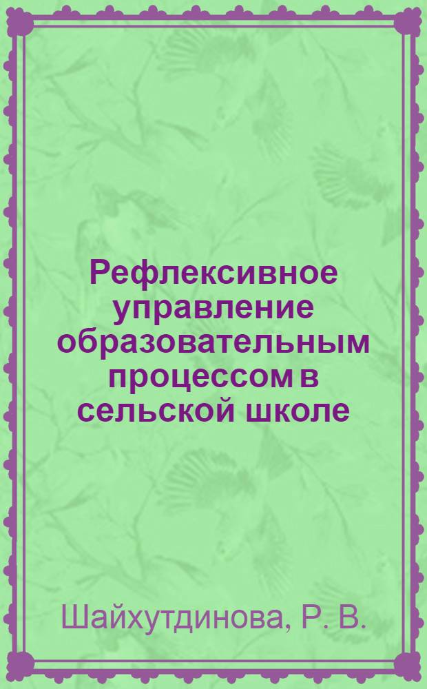 Рефлексивное управление образовательным процессом в сельской школе : методическое пособие