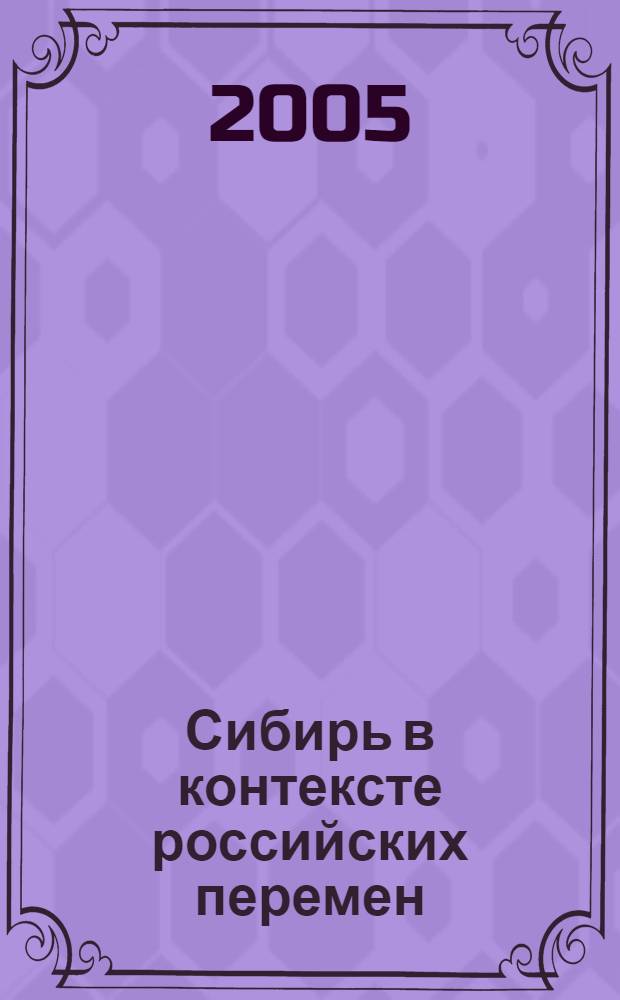 Сибирь в контексте российских перемен: исторический опыт, традиции и проблемы современности. Кн. 2