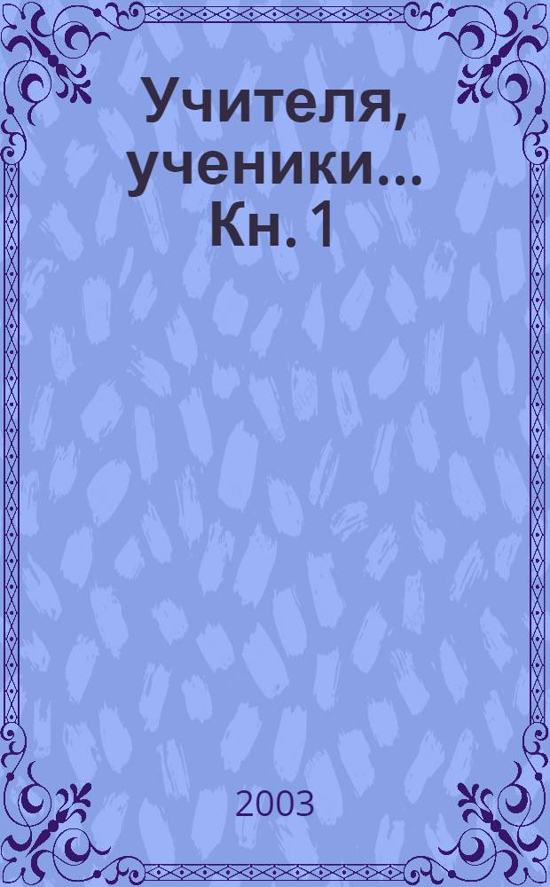Учителя, ученики... Кн. 1