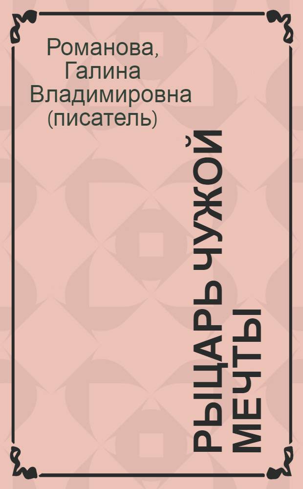 Рыцарь чужой мечты : роман