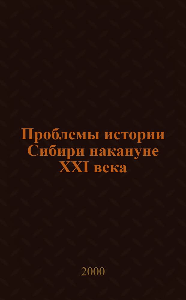 Проблемы истории Сибири накануне XXI века : материалы Дуловских чтений 2000 г
