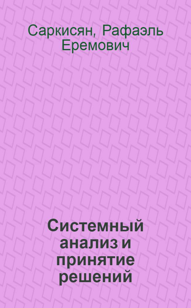 Системный анализ и принятие решений : учебное пособие по специальности 22.06.02. "Управление инновациями"