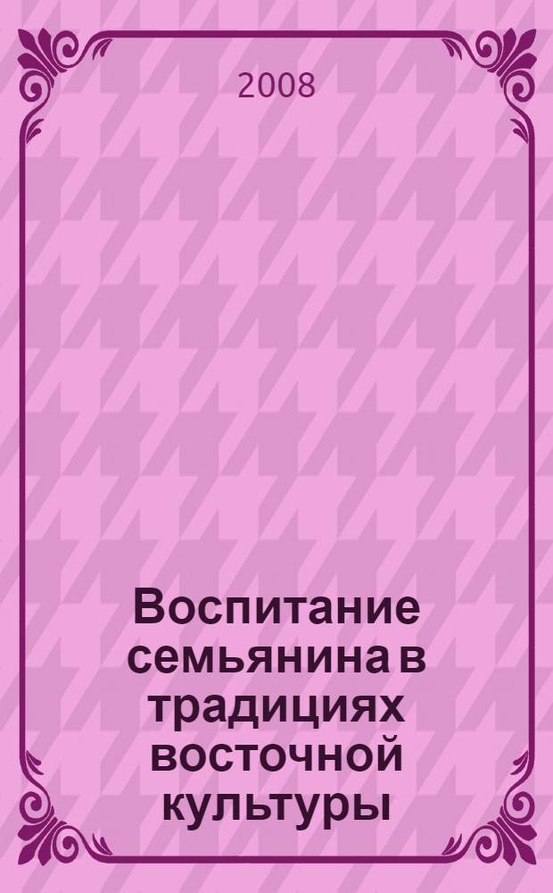 Воспитание семьянина в традициях восточной культуры : монография