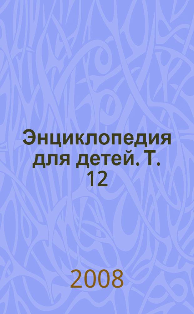 Энциклопедия для детей. [Т. 12] : Россия: физическая и экономическая география