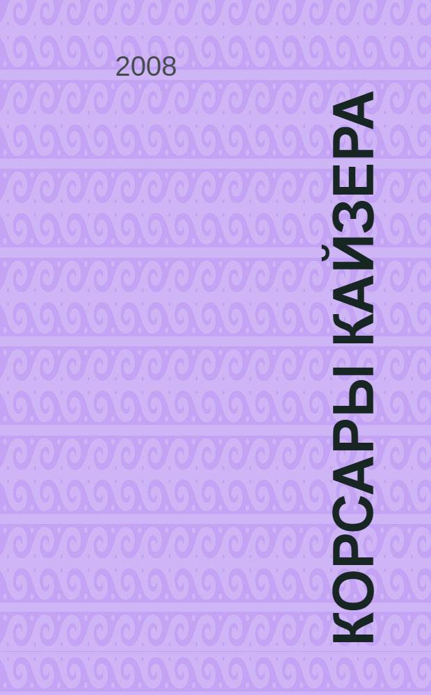 Корсары кайзера