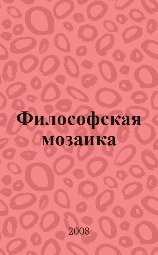 Философская мозаика: философия сквозь призму литературы : хрестоматия