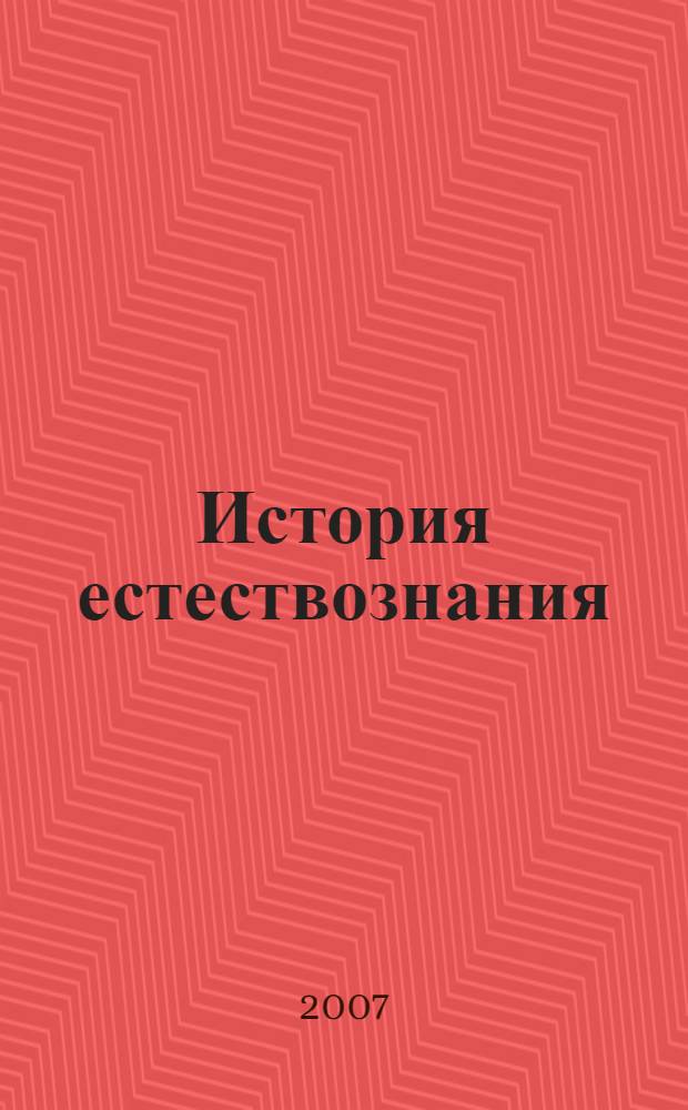 История естествознания : библиографический указатель изданий, опубликованных в СССР