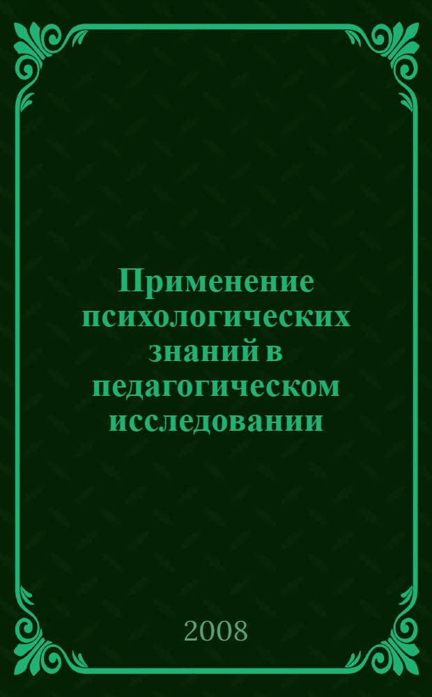 Применение психологических знаний в педагогическом исследовании (методологический аспект) : монография