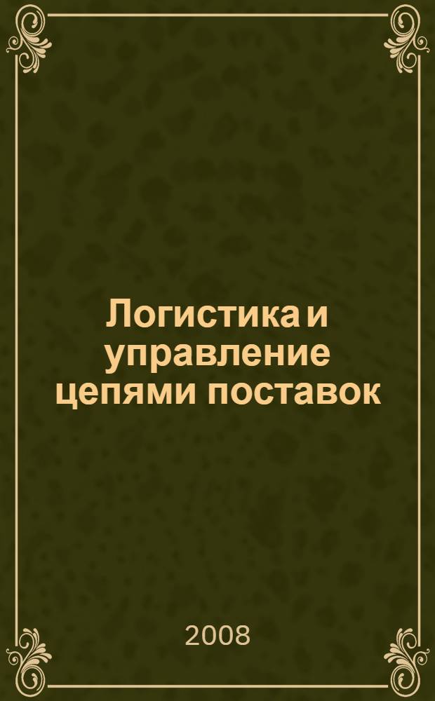 Логистика и управление цепями поставок: современные тенденции в России и Германии : сборник статей российско-немецкой конференции по логистике