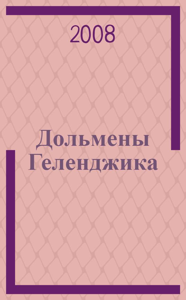 Дольмены Геленджика : путеводитель по дольменам Краснодарского края : сборник