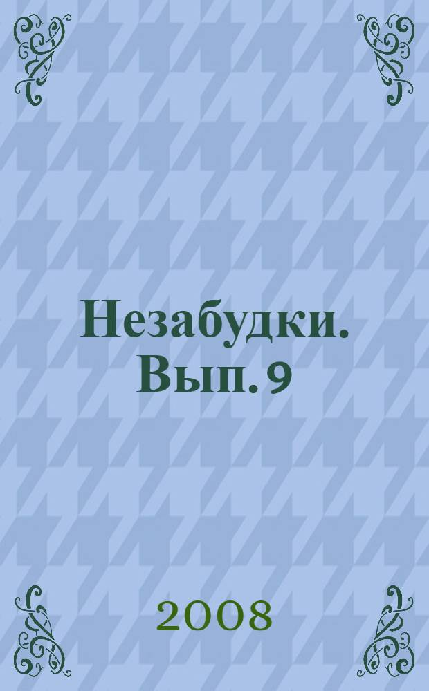 Незабудки. Вып. 9