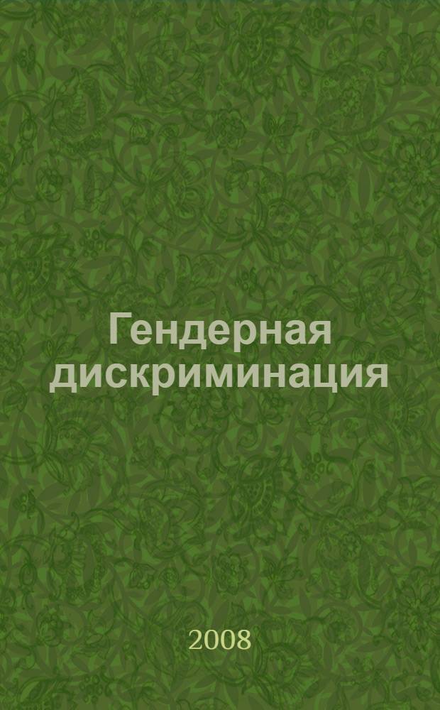 Гендерная дискриминация: проблемы, подходы, решения : сборник научных статей
