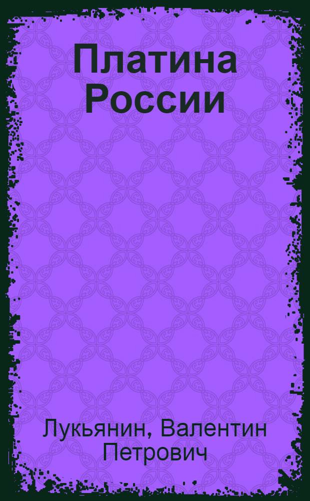 Платина России : дилогия