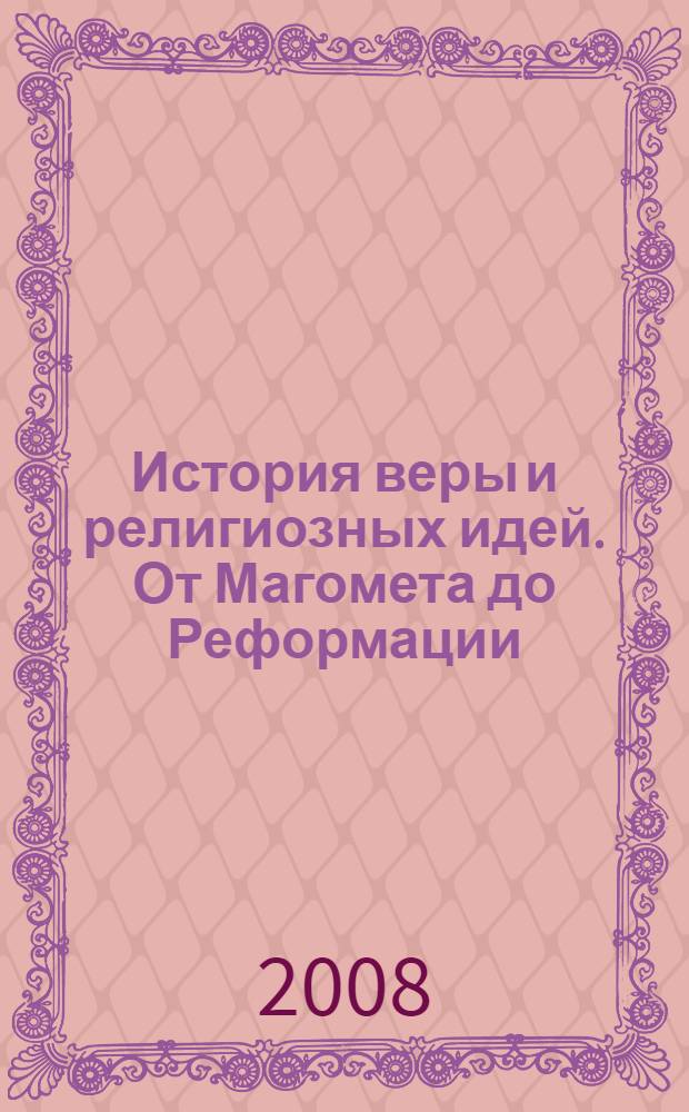 История веры и религиозных идей. От Магомета до Реформации