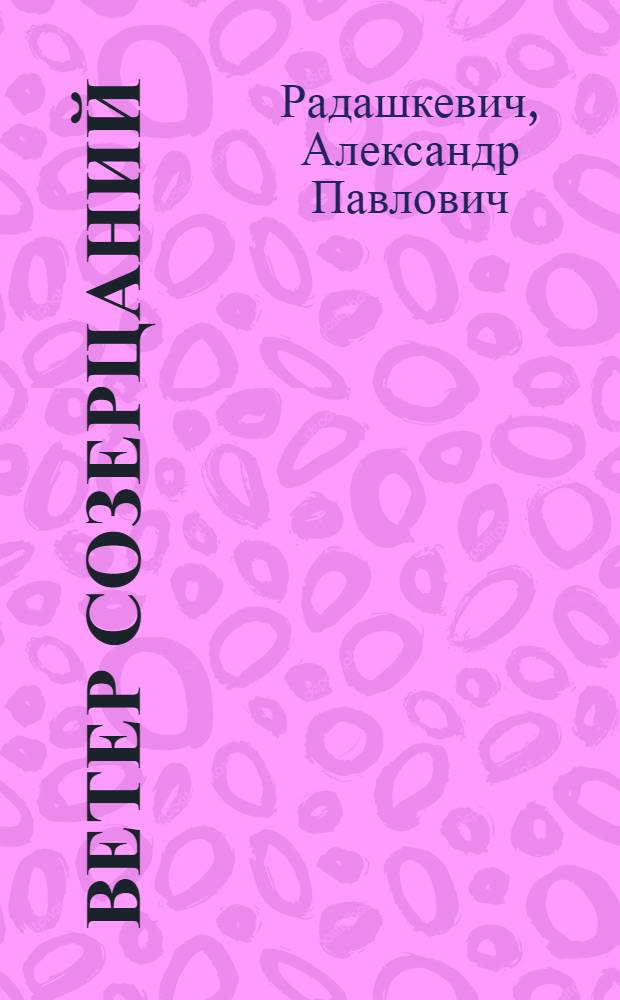 Ветер созерцаний : стихотворения