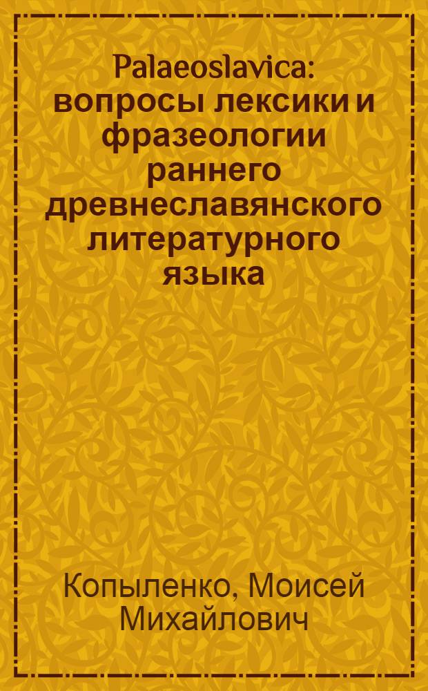 Palaeoslavica : вопросы лексики и фразеологии раннего древнеславянского литературного языка