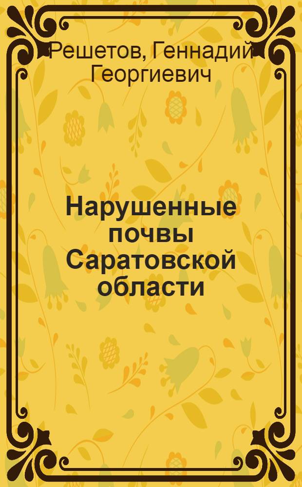 Нарушенные почвы Саратовской области