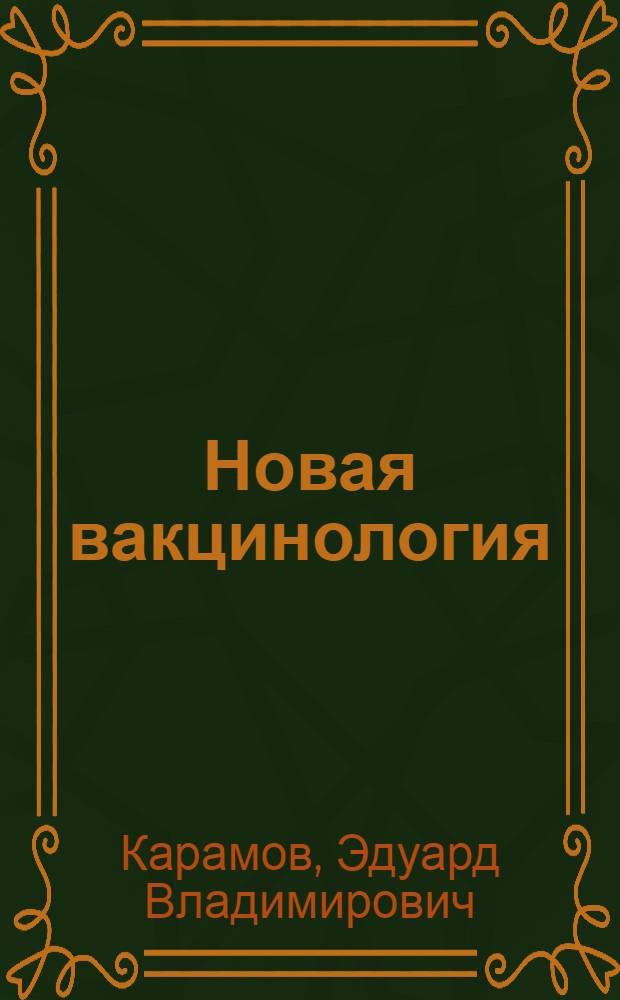 Новая вакцинология: вакцины против ВИЧ/СПИДА = Nev vaccinology: vaccines against HIV/Aids