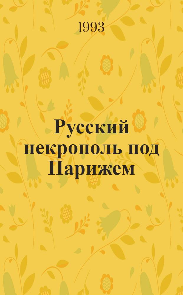 Русский некрополь под Парижем