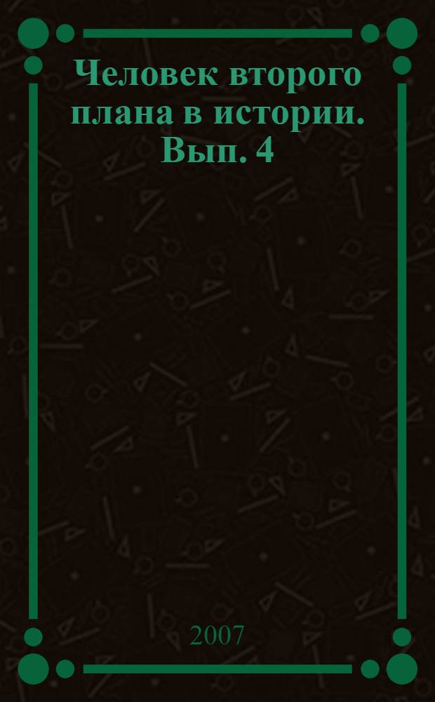 Человек второго плана в истории. Вып. 4