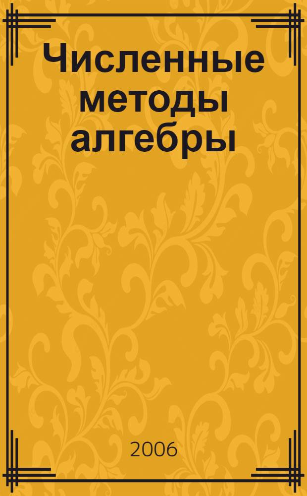 Численные методы алгебры : учебное пособие для вузов