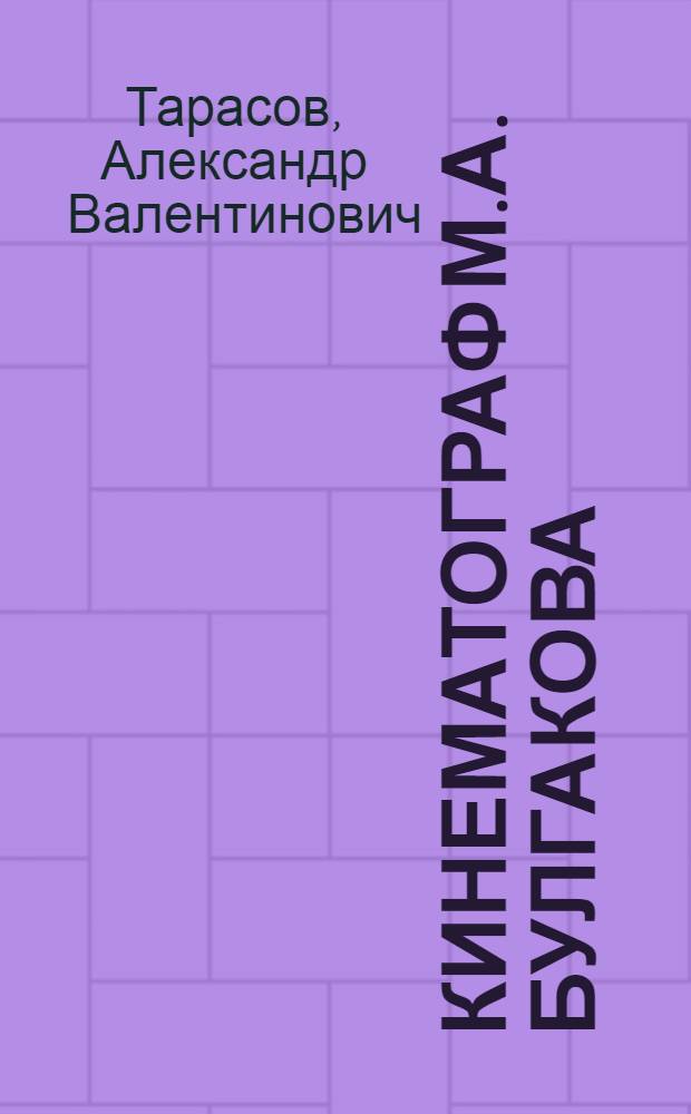 Кинематограф М.А. Булгакова : (монография и статьи по культурологии кинематографа)