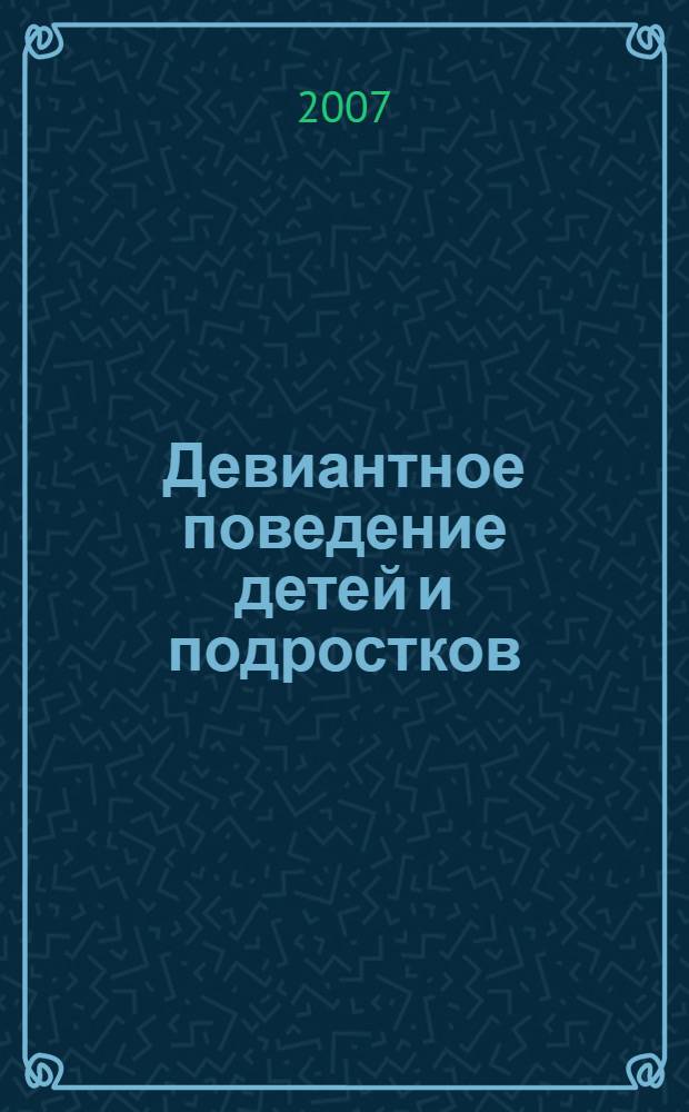 Девиантное поведение детей и подростков