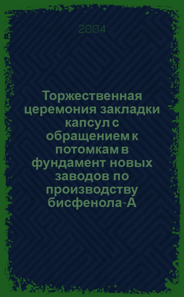Торжественная церемония закладки капсул с обращением к потомкам в фундамент новых заводов по производству бисфенола-А, поликарбонатов, полиэтиленов высокой плотности и этиленовых производств