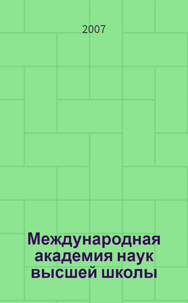 Международная академия наук высшей школы: 15 лет: Проспект