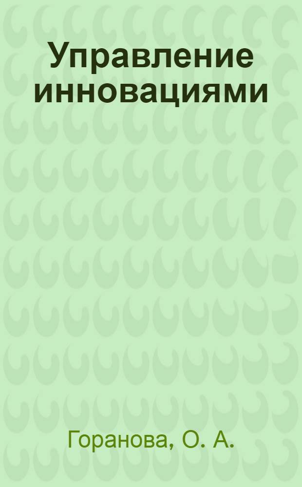 Управление инновациями: учебно-метод. комплекс